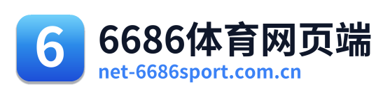 6686体育网页端